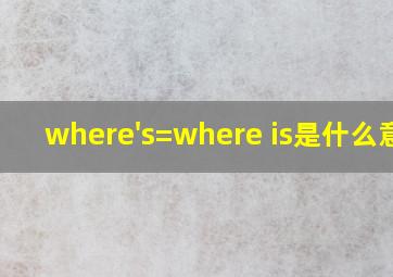 where's=where is是什么意思